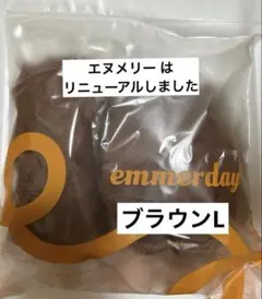 エヌメリー　emmerday! エマーデイ　ブラウンL