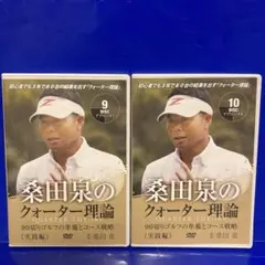 2026年最新】ゴルフ DVD 桑田泉のクォーター理論の人気アイテム - メルカリ