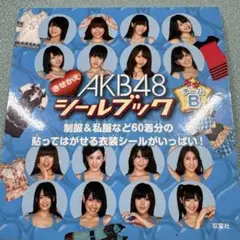 2025年最新】akb48 きせかえシールブックの人気アイテム - メルカリ