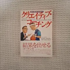 選手の潜在能力を引き出す クリエイティブ・コーチング