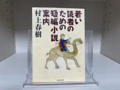 若い読者のための短編小説案内｜村上春樹　文春文庫