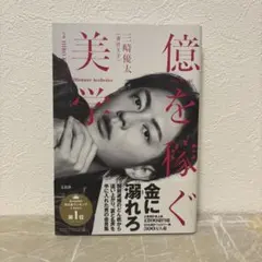 億を稼ぐ美学 三崎優太 青汁王子