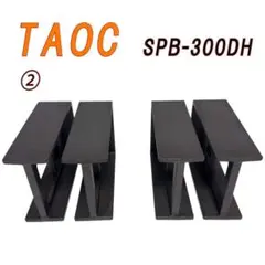 TAOC スピーカースタンド SPB-300DH タオック スピーカーベース ②