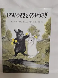 ガース・ウイリアムズ/しろいうさぎとくろいうさぎ