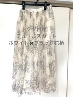 ロングチュールスカート　タグあり　ブラック　花柄 チュール