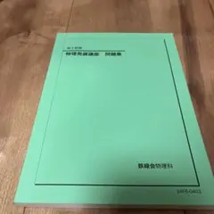 2026年最新】鉄緑会物理の人気アイテム - メルカリ
