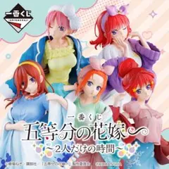 【未開封】一番くじ 五等分の花嫁∽〜 2人だけの時間〜 フィギュア5種まとめ売り