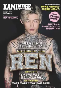 KAMINOGE Special 平本蓮