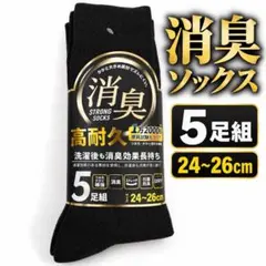 消臭ソックス ブラック 5足組 24〜26cm