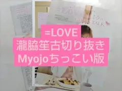 =LOVE 瀧脇笙古 切り抜き Myojoちっこい版