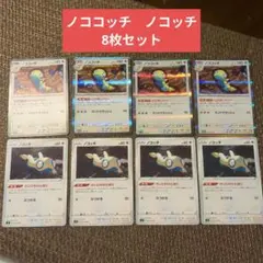 ポケモンカード ノコッチ ノココッチ まとめ売り 8枚セットにげあしドロー「5」のサムネイル