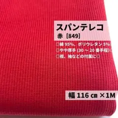 ［849-1-4］スパンテレコ リブニット生地（赤）★1M