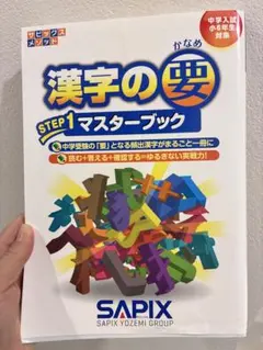 サピックス　メソッド　漢字の要
