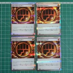 ロック闘エネルギー 4枚 080/080 R ムニキスゼロ