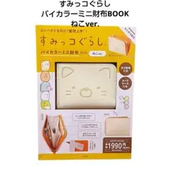 すみっコぐらし バイカラーミニ財布BOOK ねこver.のサムネイル