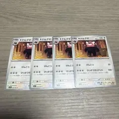 キテルグマ[056/063] 　4枚セット　ポケモンカード