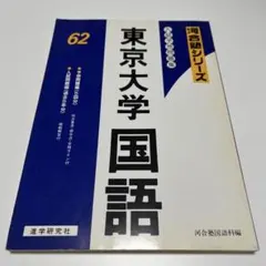 【中古】 東京大学　国語入試予想問題集 2026年最新】東大予想問題集の人気アイテム - メルカリ