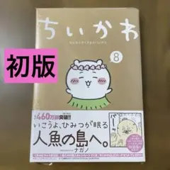 ちいかわ 8巻 通常盤 セイレーン編 ポストカード付き - メルカリ