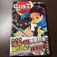 鬼滅の刃 1巻 ジャンプコミックス