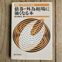 図解・イラストによる 債券・外為相場に強くなる本 銀行研修社
