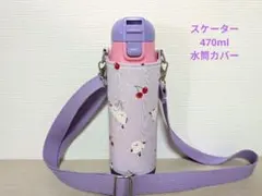 【kaesote20様】スケーター470ml女の子用水筒カバーハンドメイドケース