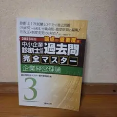 2026年最新】過去問完全マスター 中小企業診断士の人気アイテム - メルカリ
