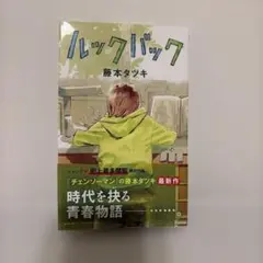 ルックバック