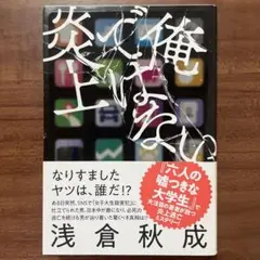 俺ではない炎上　浅倉秋成