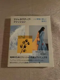 リジェネラティブ・ファッション 人と環境に優しい服作り