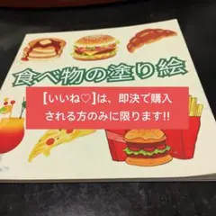 【即購入のみ・新品】食べ物の塗り絵