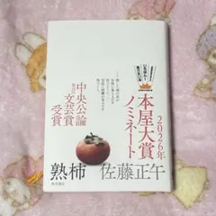 熟柿 佐藤正午 角川書店