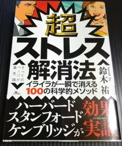 超ストレス解消法 イライラが一瞬で消える100の科学的メソッド