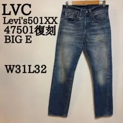LVC リーバイス501XX 47501 復刻デニム　W31L32 BIG E