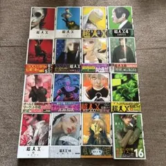☆全巻初版帯付き☆超人X 全巻1~15巻セット☆ - メルカリ