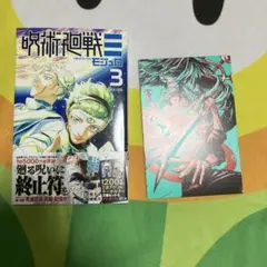 呪術廻戦モジュロ 3巻 特典付き