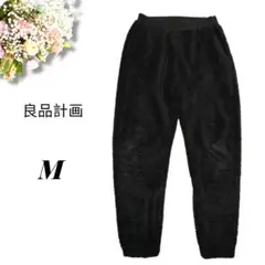 良品計画　ボアフリースパンツ　ブラック　ルームウェア　Mサイズ