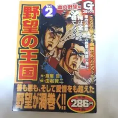 2026年最新】野望の王国 全巻の人気アイテム - メルカリ