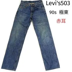 90s　Levi's503　赤耳　極東リーバイス　ストレートデニム　W30
