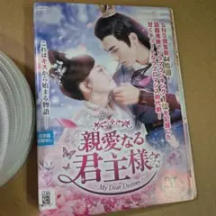 2026年最新】親愛なる君主様DVDの人気アイテム - メルカリ