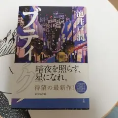 ブティック 池井戸潤 単行本