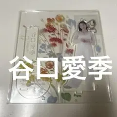 谷口愛季　お見立て会　アクリルスタンド　アクスタ 商品詳細ページ | 櫻坂46 OFFICIAL GOODS STORE | 【通常配送