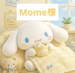 Mome様 おまとめ