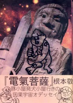 2025年最新】根本敬の人気アイテム - メルカリ