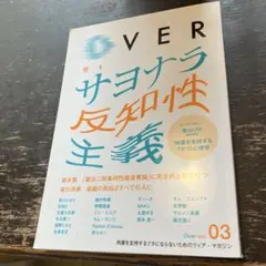 Over Vol.03 サヨナラ反知性主義