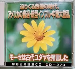 宇野正美講演CD2枚組 「迫りくる危機の時代」CD-270