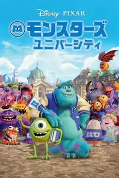 ディズニー　モンスターズ・ユニバーシティ DVDのみ