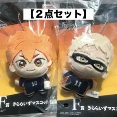 一番くじ　ハイキュー!! F賞　きららいずマスコット　月島蛍　日向翔陽　新品