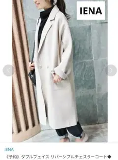 IENA イエナ ダブルフェイスリバーシブルチェスターコート ウール 36