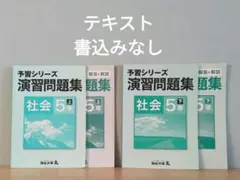 予習シリーズ 社会 5年 上下 演習問題集 解答解説 中学受験 中学入試