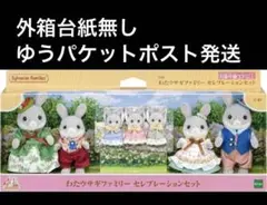 外箱台紙無し　ゆうパケットポスト発送　シルバニア　わたウサギファミリー　セレブ